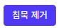 침묵제거 버튼